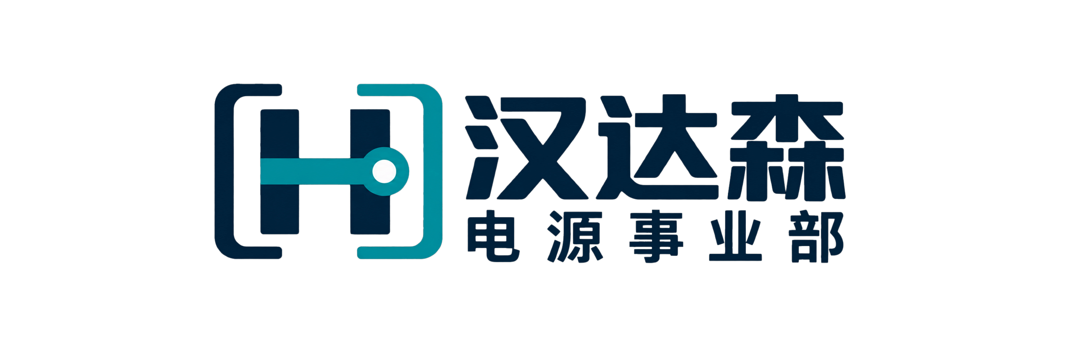 汉达森电源事业部