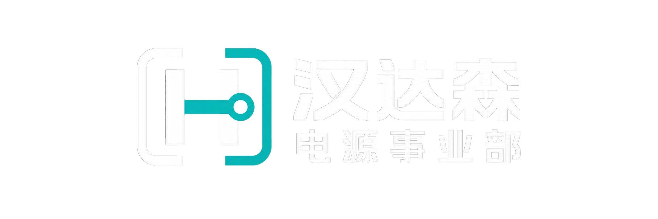 汉达森电源事业部