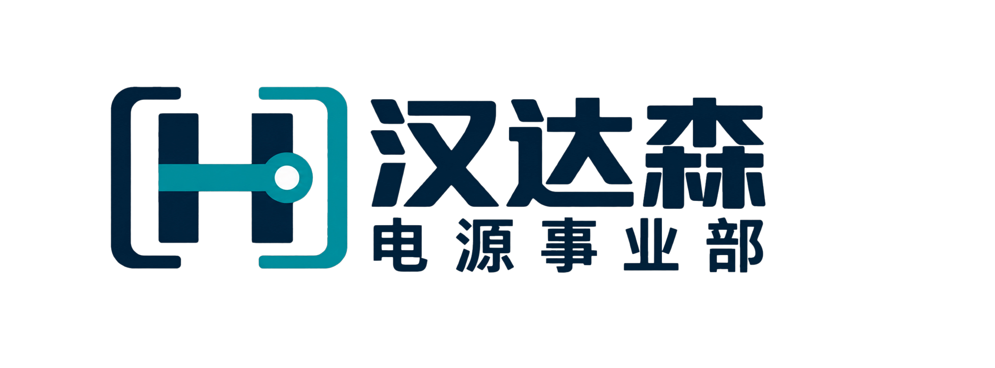 汉达森电源事业部